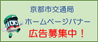 京都市交通局ホームページバナー広告募集中