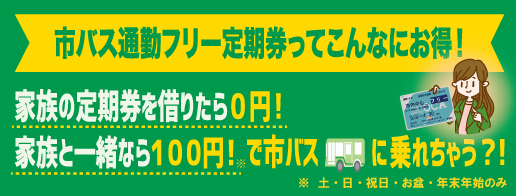 市バス通勤フリー定期券(ICOCA定期券)