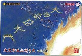 大文字五山送り火