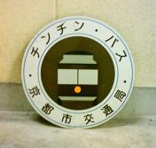 チンチンバスのシンボルマーク