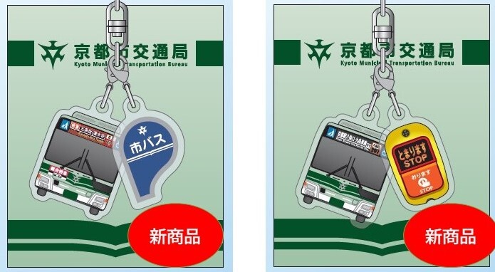 アクリル2連キーホルダー（観光特急・市バス207号系統）