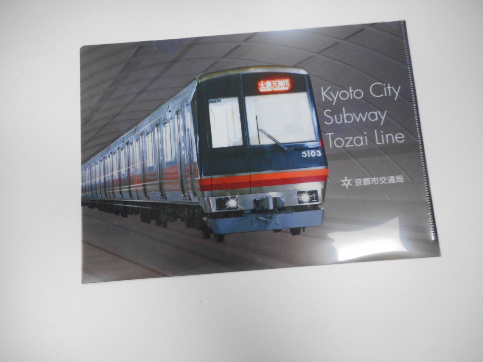 京都市交通局：市バス・地下鉄オリジナルグッズ・京都市ふるさと納税の返礼品について