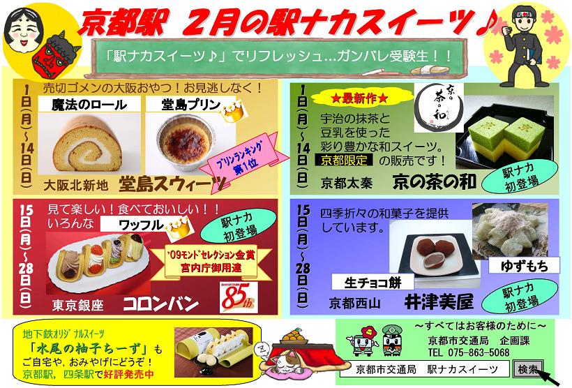 駅ナカスイーツ　ポスター