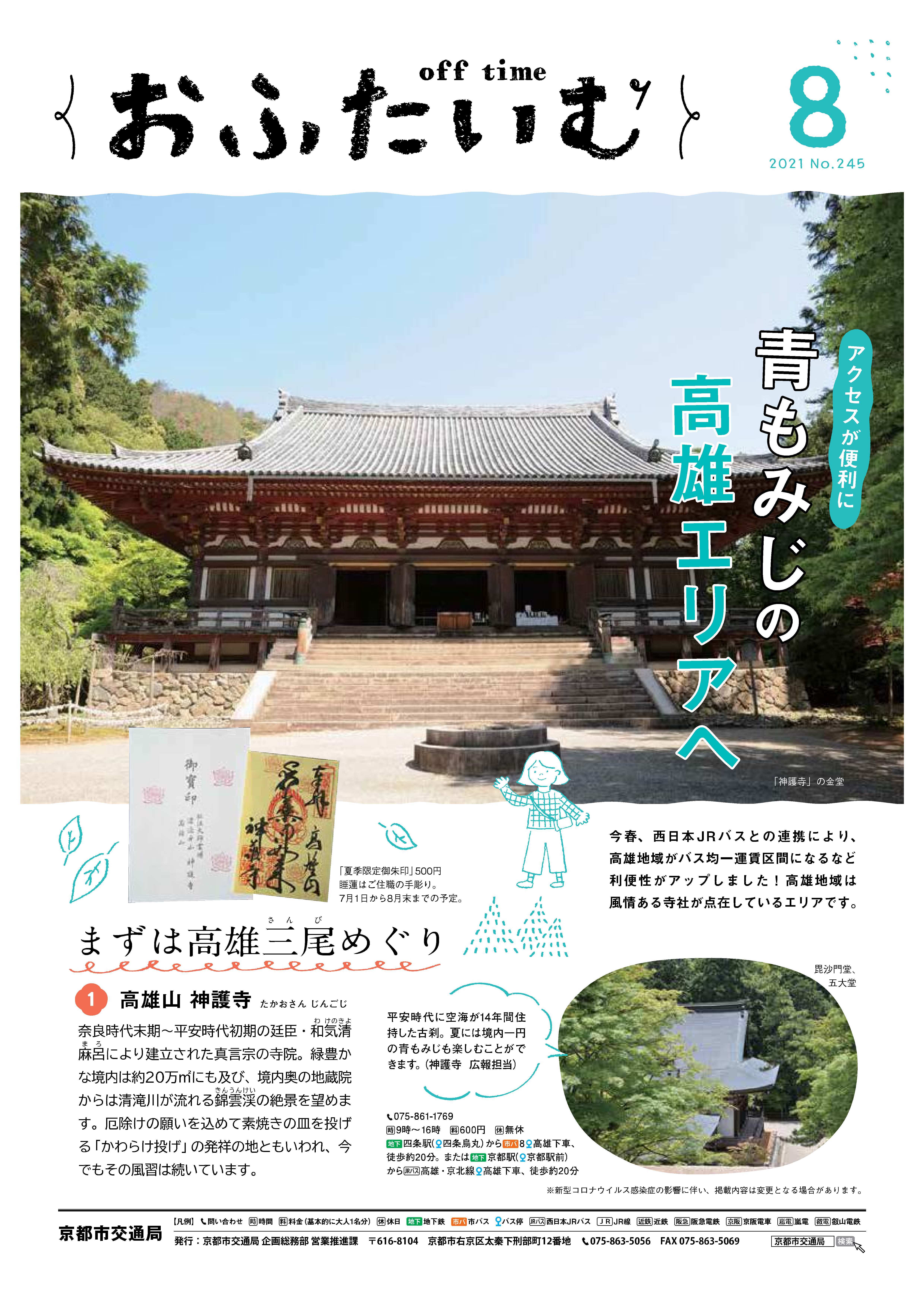 京都市交通局 おふたいむ 京都市交通局 おふたいむ