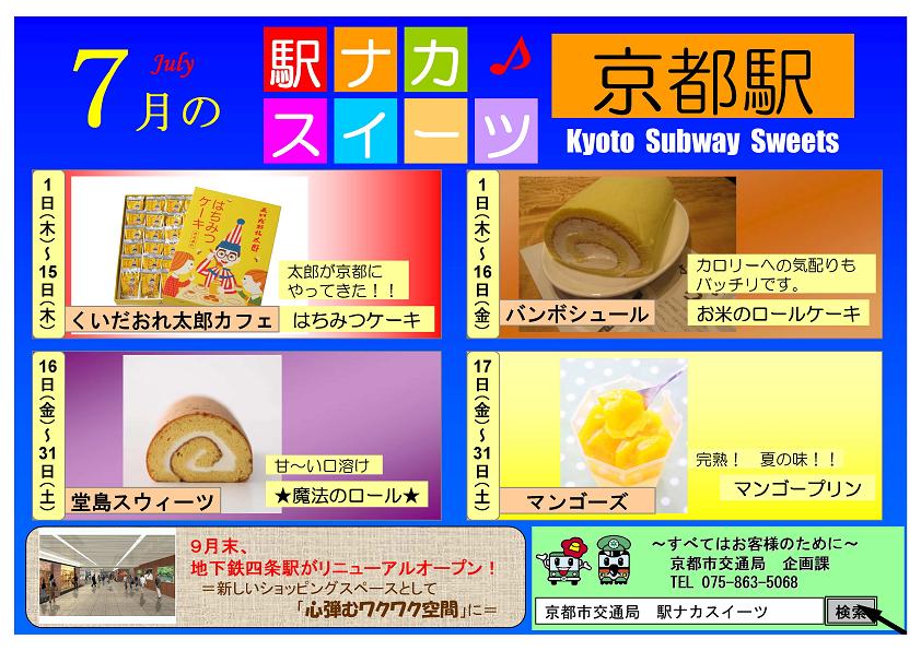 駅ナカスイーツ　ポスター