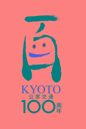 100周年シンボルマーク（最優秀賞）