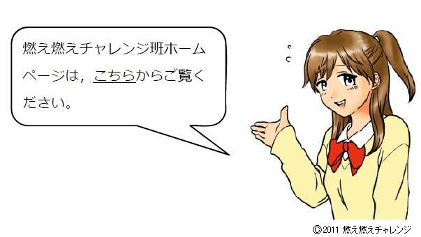 燃え燃えチャレンジ班のホームページ