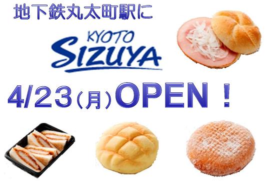 京都市交通局 4 23 月曜日 朝7 30 地下鉄丸太町駅に 志津屋 オープン