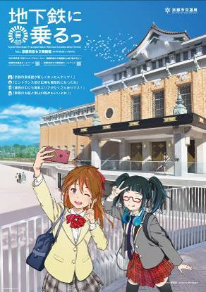 京都市交通局 利用促進プロジェクト 地下鉄に乗るっ 京都市交通局 利用促進プロジェクト 地下鉄に乗るっ