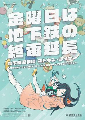 京都市交通局 利用促進プロジェクト 地下鉄に乗るっ