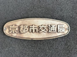 車外事業者銘板（京都市交通局）