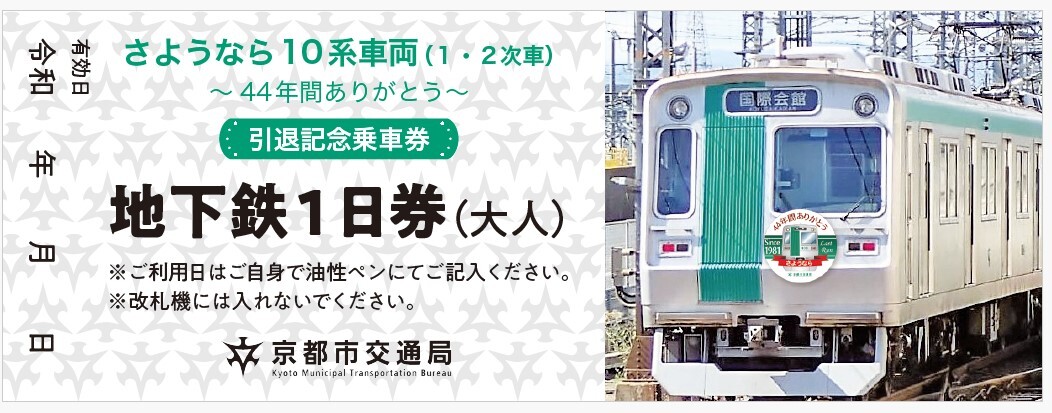 A*読様 京都市営地下鉄烏丸線10系車両引退オリジナルグッズフルセット 京都市交通局：令和7年9月6日開催の「オリジナルグッズ臨時販売