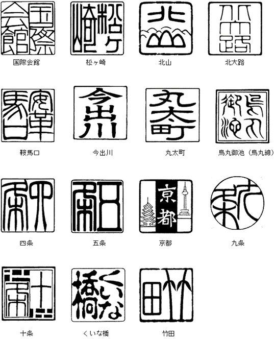 駅名はんこ印影（烏丸線）