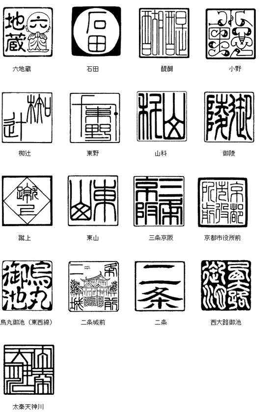 駅名はんこ印影（東西線）