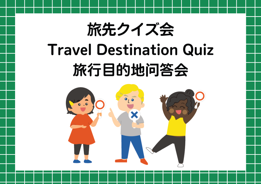 旅先クイズパネルの画像