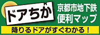 京都地下鉄便利マップ　ドアちか