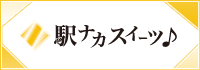 駅ナカスイーツ