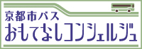 おもてなしコンシェルジュ