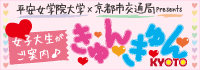 きゅんきゅんKYOTO