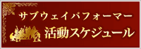 サブウェイパフォーマー活動スケジュール