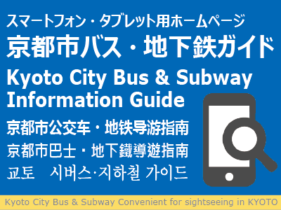 京都市バス・地下鉄ガイド