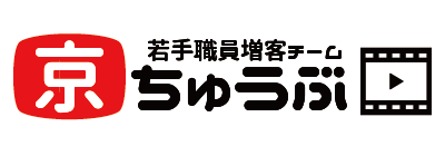 京ちゅうぶ（若手職員増客チーム）
