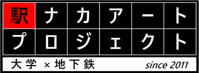 駅ナカアートプロジェクト