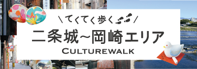 「二条城～岡崎」文化観光推進プロジェクト