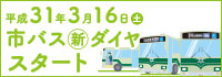 バス運転計画_H310316