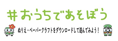 おうちであそぼう