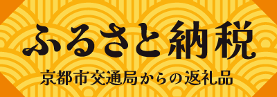 ふるさと納税　交通局からの返礼品