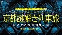 京都謎解き列車旅