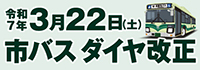 令和6年6月実施の市バス新ダイヤ