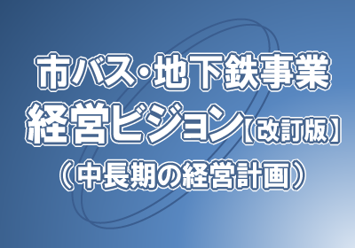 京都市交通局市バス・地下鉄事業経営ビジョン検討委員会について