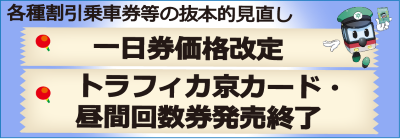 各種乗車券等の抜本的見直し