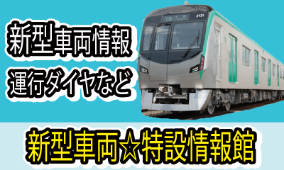 新型車両特設情報館