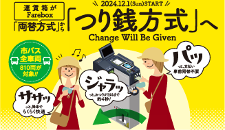 両替方式からつり銭方式へ