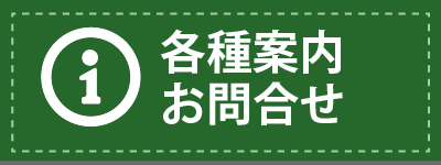 各種案内・お問合せ