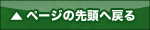 ページの先頭へ戻る