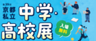 第39回京都私立中学・高校展