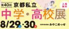 第40回京都私立中学・高校展