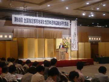 全国指定都市地域女性団体連絡協議会