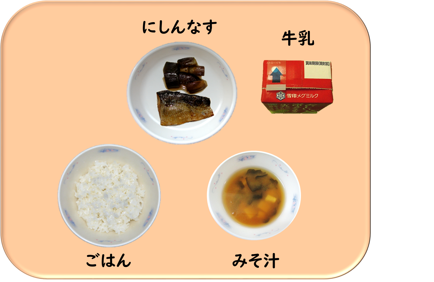 ごはん　にしんなす　みそしる　ぎゅうにゅうです