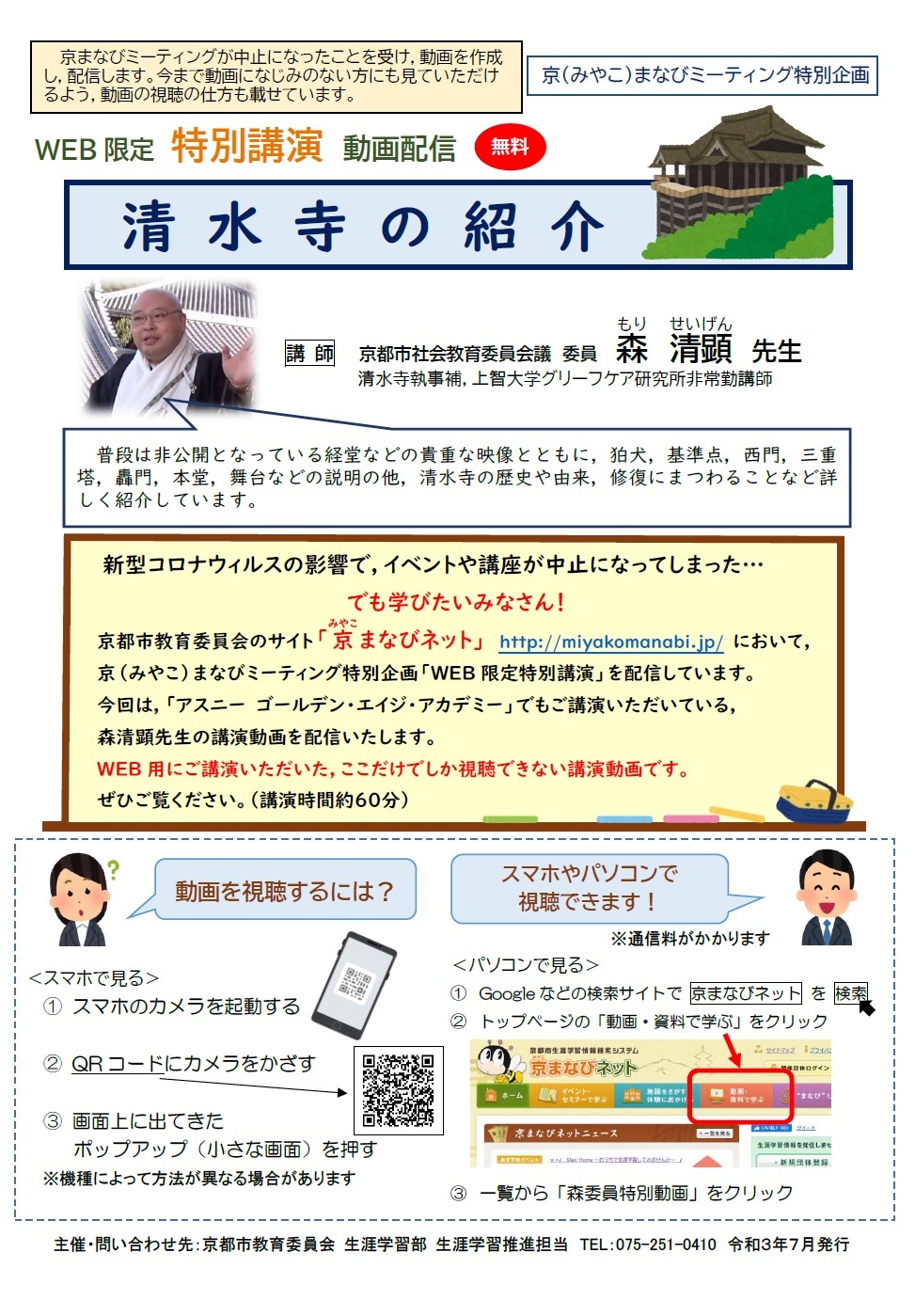 （PDF）森清顕(もりせいげん)　京都市社会教育委員　動画チラシ