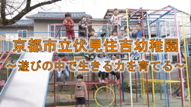 京都市立伏見住吉幼稚園　紹介ムービー（YouTube）