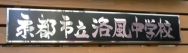洛風中学校へのリンク