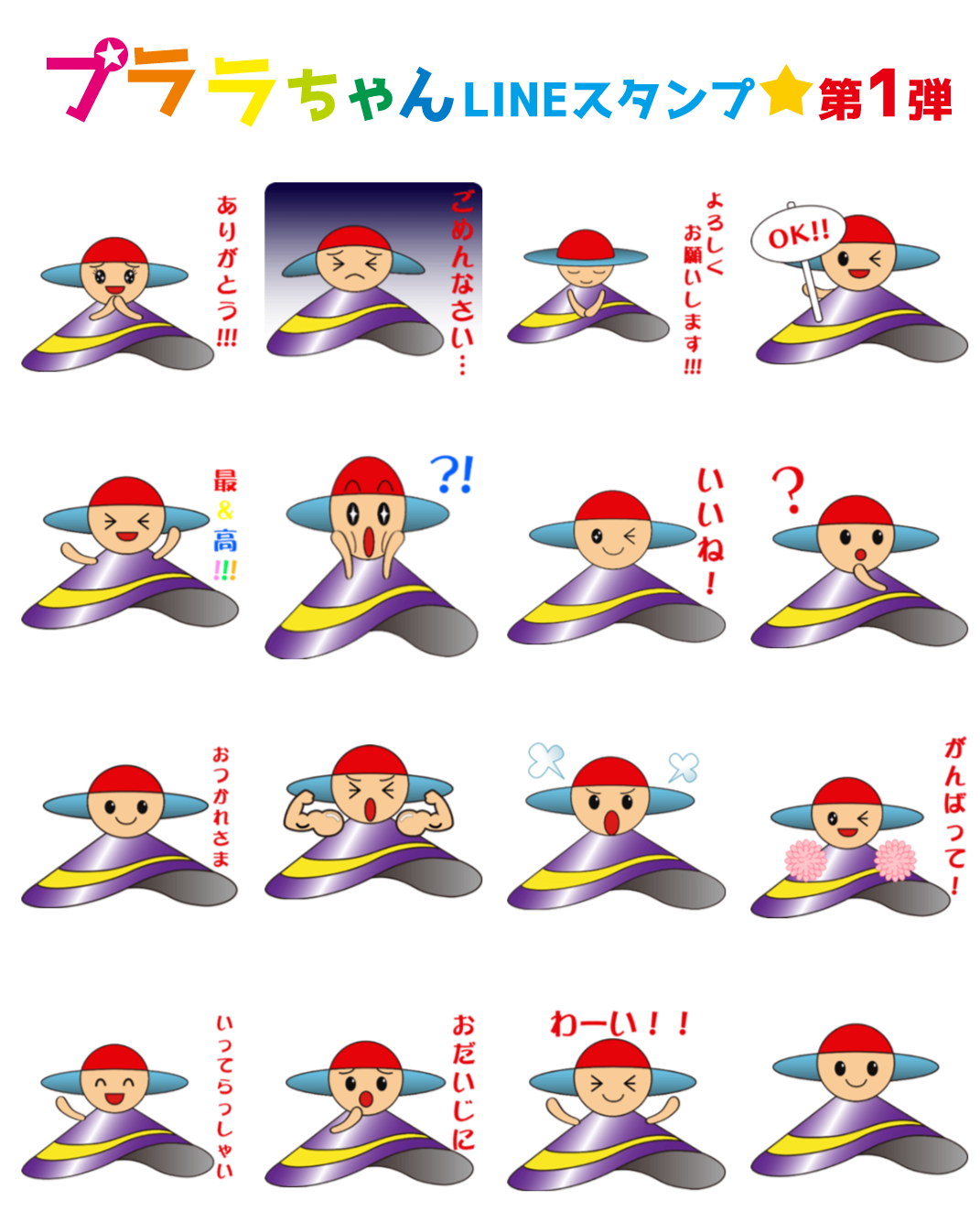 プララちゃんLINEスタンプ第1弾（16種）