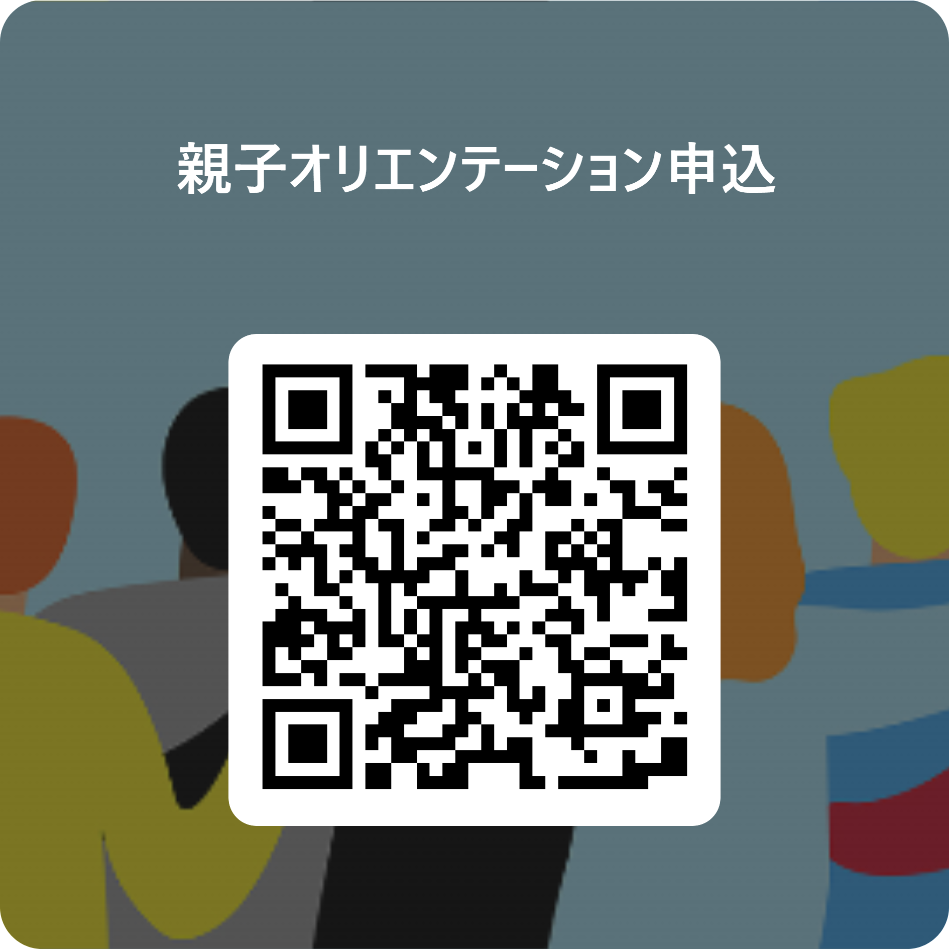 親子オリエンテーション申込フォーム