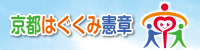 子どもを共に育む　京都市民憲章