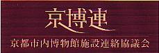 京都市内博物館施設連絡協議会